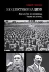 Книга Неизвестный нацизм: идеология и пропаганда, зерна и плевелы автора Андрей Савельев