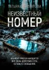 Книга Неизвестный номер автора Татьяна Филатова