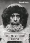 Книга Неизвестный Пири автора Дмитрий Шпаро