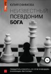Книга Неизвестный псевдоним Бога автора Юлия Ефимова