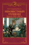 Книга Неизвестный Пушкин. Записки 1825-1845 гг. автора А. Смирнова-Россет