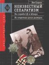 Книга Неизвестный сепаратизм. На службе СД и Абвера автора Лев Соцков
