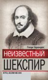 Книга Неизвестный Шекспир. Кто, если не он автора Георг Брандес