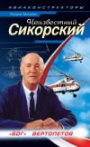 Книга Неизвестный Сикорский. «Бог» вертолетов автора Вадим Михеев
