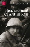 Книга Неизвестный Сталинград автора Егор Кобяков