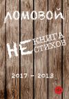 Книга Некнига нестихов 2017-2013 автора Олег Ломовой