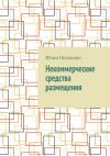 Книга Некоммерческие средства размещения автора Юлия Полюшко