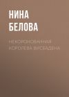 Книга Некоронованная королева Висбадена автора Нина Белова