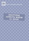 Книга Некоторые аспекты жизни на Земле автора Антон Бергулев