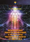 Книга Некоторые энергетические структуры человеческого существа автора Светлана Баранова