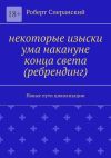 Книга Некоторые изыски ума накануне конца света (ребрендинг). Новые пути цивилизации автора Роберт Сперанский