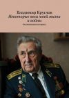 Книга Некоторые вехи моей жизни и войны автора Владимир Круглов