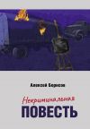 Книга Некриминальная повесть автора Алексей Борисов