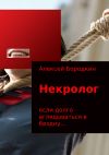 Книга Некролог автора Алексей Бородкин