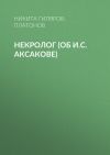 Книга Некролог (об И.С. Аксакове) автора Никита Гиляров-Платонов