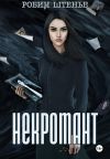 Книга Некромант автора Робин Штенье
