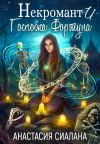 Книга Некромант и Госпожа Фортуна автора Анастасия Сиалана
