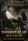 Книга Некромант на час (сборник) автора Александра Шервинская