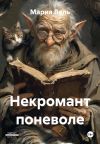 Книга Некромант поневоле автора Мария Вель