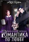 Книга Некромантика по любви автора Марианна Красовская