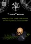 Книга Некромантия для начинающих. Основы работы на кладбище автора Есения Ушакова
