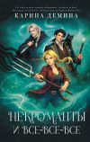 Обложка: Некроманты и все-все-все