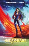 Книга Некронавт автора Маргарита Блинова