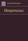 Книга Некрополис автора Дмитрий Шадрин