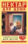 Книга Нектар для души. Правдивые истории для детей от 7 до 10 лет автора Марина Владимова