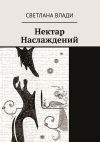 Книга Нектар наслаждений автора Светлана Влади