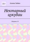 Книга Нектарный цукубаи. Сборник 19 автора Алина Зайко