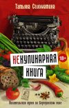 Книга (Не)Кулинарная книга. Писательская кухня на Бородинском поле автора Татьяна Соломатина