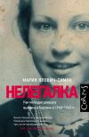 Книга Нелегалка. Как молодая девушка выжила в Берлине в 1940–1945 гг. автора Мария Ялович-Симон