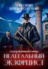 Книга Нелегальный экзорцист автора Григорий Шаргородский