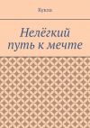 Книга Нелёгкий путь к мечте. Александр и его мечты автора Андре Кукла