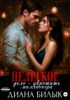 Книга Нелёгкое дело – укротить миллионера автора Диана Билык