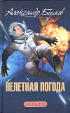 Книга Нелетная погода (сборник) автора Александр Бушков