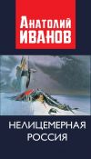 Книга Нелицемерная Россия автора Анатолий Иванов