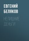Книга НЕЛИШНИЕ ДЕНЬГИ автора Евгений БЕЛЯКОВ