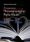 Книга Нелитературно выражаясь. О чем вам не рассказали в школе автора Ирина Максимова