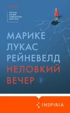 Книга Неловкий вечер автора Марике Лукас Рейневелд