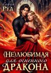 Книга Нелюбимая для огненного дракона автора София Руд