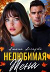 Книга Нелюбимая жена автора Амина Асхадова