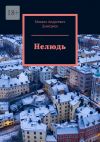 Книга Нелюдь автора Михаил Дмитриев