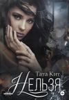 Книга Нельзя автора Тата Кит