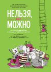Книга Нельзя, но можно автора Дмитрий Соколов-Митрич