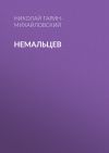 Книга Немальцев автора Николай Гарин-Михайловский