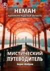 Книга Неман. Калининградская область. Мистический путеводитель автора Борис Шабрин