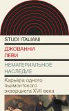 Книга Нематериальное наследие. Карьера одного пьемонтского экзорциста XVII века автора Джованни Леви