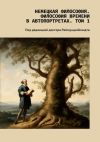 Книга Немецкая философия. Философия времени в автопортретах. Том 1. Под редакцией доктора Раймунда Шмидта автора Валерий Антонов